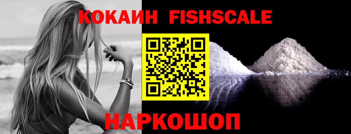 COCAIN FishScale  COCAIN Fish Scale  Волжский  Вход с VPN 